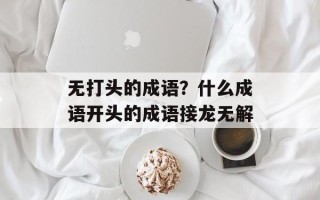 无打头的成语？什么成语开头的成语接龙无解
