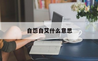自怨自艾什么意思