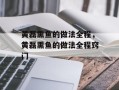 黄磊熏鱼的做法全程，黄磊熏鱼的做法全程窍门