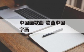 中国画歌曲 歌曲中国字画