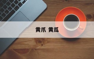 黄爪 黄瓜