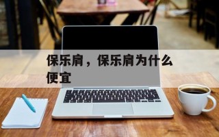 保乐肩，保乐肩为什么便宜