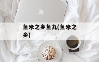 鱼米之乡鱼丸(鱼米之乡)