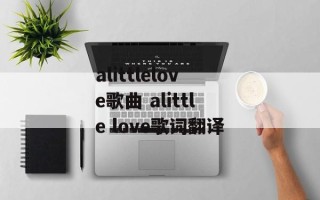alittlelove歌曲 alittle love歌词翻译