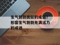 生气勃勃类似的成语？形容生气勃勃充满活力的成语