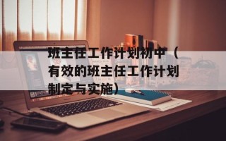 班主任工作计划初中（有效的班主任工作计划制定与实施）