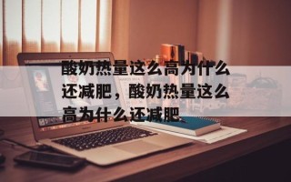 酸奶热量这么高为什么还减肥，酸奶热量这么高为什么还减肥