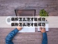 藕粉怎么泡才能成功，藕粉怎么泡才能成功
