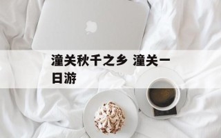 潼关秋千之乡 潼关一日游