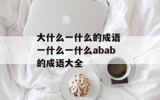大什么一什么的成语 一什么一什么abab的成语大全