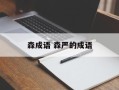 森成语 森严的成语