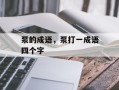 泵的成语，泵打一成语四个字
