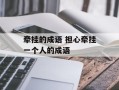 牵挂的成语 担心牵挂一个人的成语