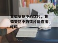 黄蜀葵花中药饮片，黄蜀葵花中药饮片能直接吃吗