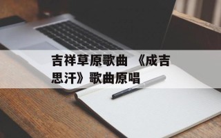 吉祥草原歌曲 《成吉思汗》歌曲原唱
