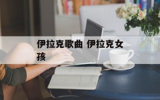 伊拉克歌曲 伊拉克女孩