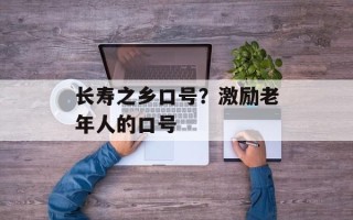 长寿之乡口号？激励老年人的口号
