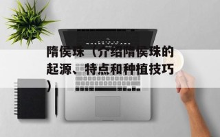 隋侯珠（介绍隋侯珠的起源、特点和种植技巧）