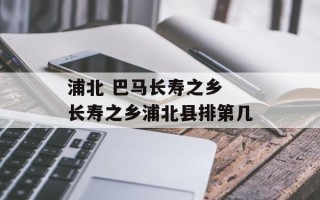 浦北 巴马长寿之乡 长寿之乡浦北县排第几