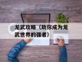 龙武攻略（助你成为龙武世界的强者）