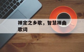 禅定之乡歌，智慧禅曲歌词