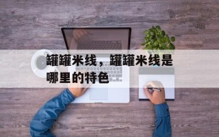 罐罐米线，罐罐米线是哪里的特色