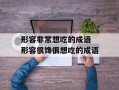 形容非常想吃的成语 形容很馋很想吃的成语