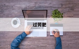 过劳肥