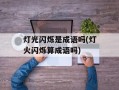 灯光闪烁是成语吗(灯火闪烁算成语吗)