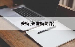 姜梅(姜雪梅简介)