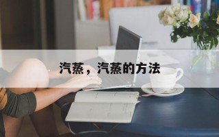 汽蒸，汽蒸的方法