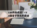 ran开头成语？ran谐音字开头的成语