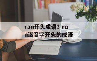 ran开头成语？ran谐音字开头的成语