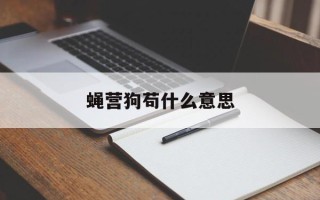 蝇营狗苟什么意思