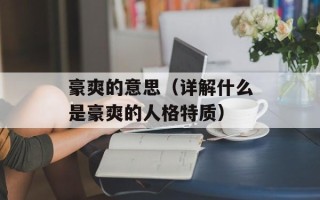 豪爽的意思（详解什么是豪爽的人格特质）