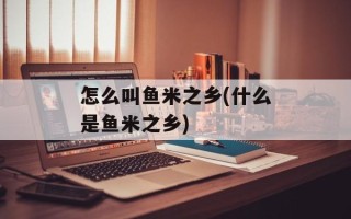 怎么叫鱼米之乡(什么是鱼米之乡)