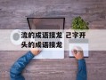 流的成语接龙 己字开头的成语接龙