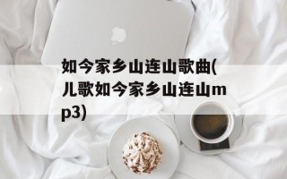 如今家乡山连山歌曲(儿歌如今家乡山连山mp3)