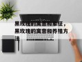 黑玫瑰的寓意和象征，黑玫瑰的寓意和养殖方法