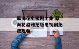 孽海花电视剧全集 孽海花赵雅芝版电视剧免费观看