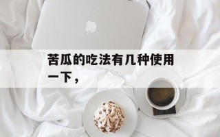 苦瓜的吃法有几种使用一下，