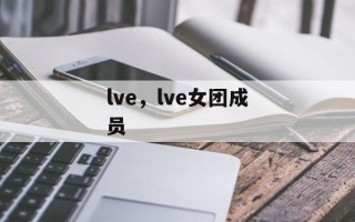 lve，lve女团成员