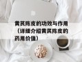 黄芪陈皮的功效与作用（详细介绍黄芪陈皮的药用价值）