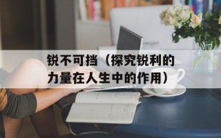 锐不可挡（探究锐利的力量在人生中的作用）