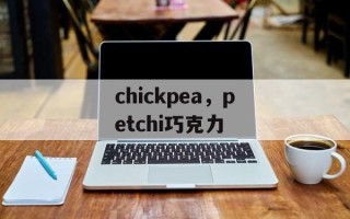 chickpea，petchi巧克力