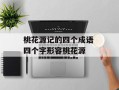 桃花源记的四个成语 四个字形容桃花源