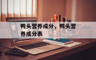 鸭头营养成分，鸭头营养成分表