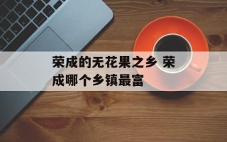 荣成的无花果之乡 荣成哪个乡镇最富