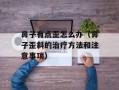 鼻子有点歪怎么办（鼻子歪斜的治疗方法和注意事项）
