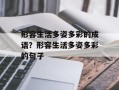 形容生活多姿多彩的成语？形容生活多姿多彩的句子